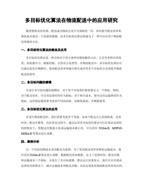 多目标优化算法在物流配送中的应用研究