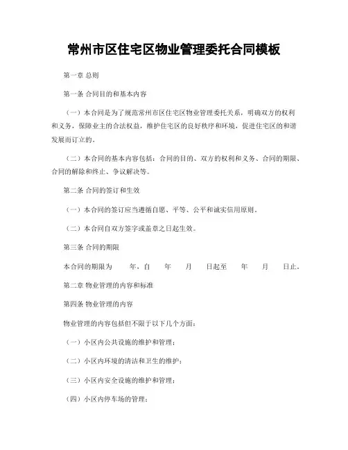 常州市区住宅区物业管理委托合同模板