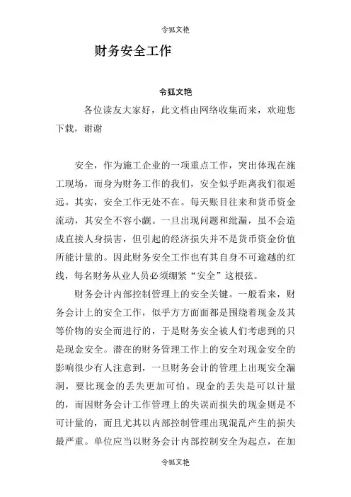 财务安全工作之令狐文艳创作