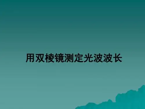 用双棱镜测定光波波长.