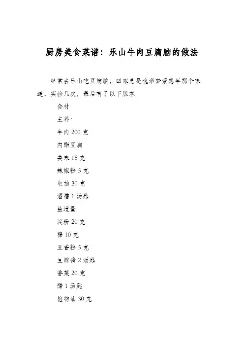 厨房美食菜谱：乐山牛肉豆腐脑的做法