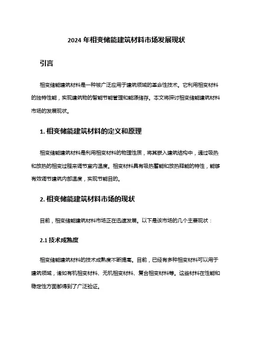 2024年相变储能建筑材料市场发展现状