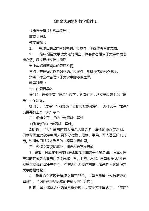 《南京大屠杀》教学设计1