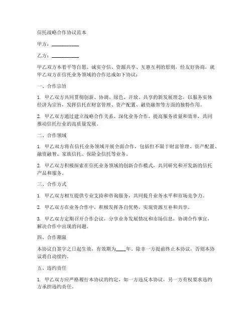 信托战略合作协议范本
