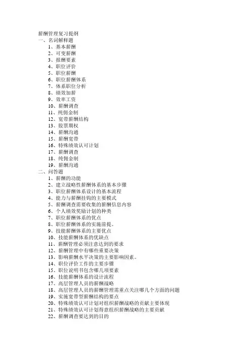 薪酬管理复习提纲