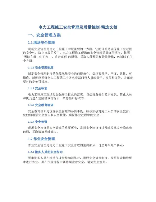 电力工程施工安全管理及质量控制-精选文档