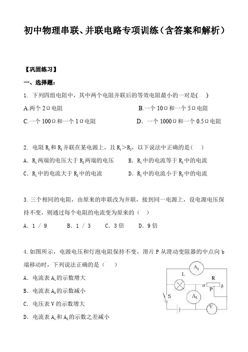 初中物理串联、并联电路专项训练(含答案和解析)