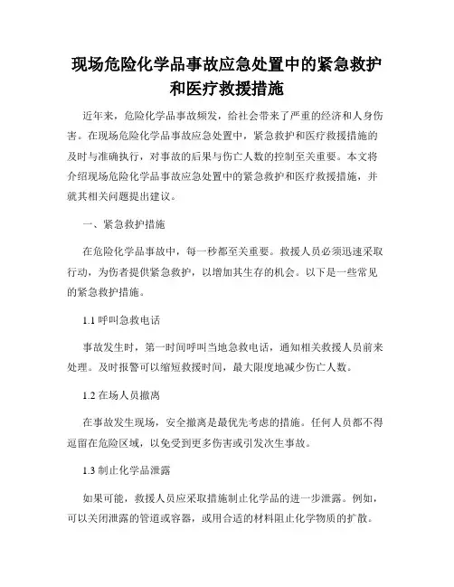 现场危险化学品事故应急处置中的紧急救护和医疗救援措施