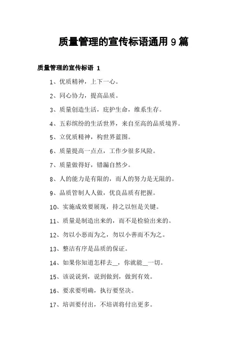 质量管理的宣传标语通用9篇