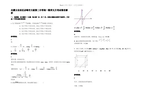 内蒙古自治区赤峰市大板第二中学高一数学文月考试卷含解析