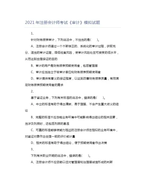 2021年注册会计师考试《审计》模拟试题