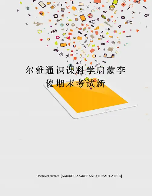 尔雅通识课科学启蒙李俊期末考试新