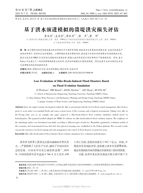 基于洪水演进模拟的溃堤洪灾损失评估