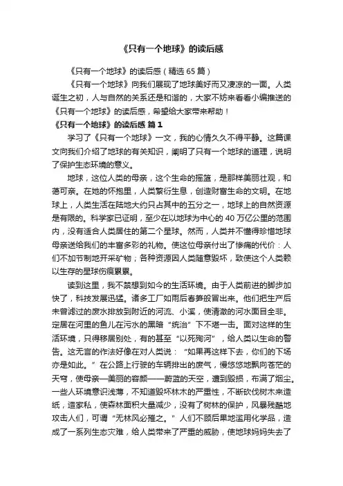 《只有一个地球》的读后感（精选65篇）