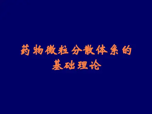 药物微粒分散体系的基础理论