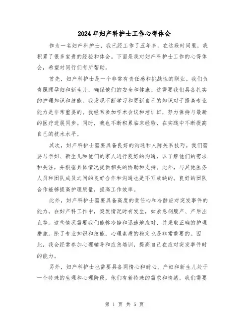 2024年妇产科护士工作心得体会(3篇)
