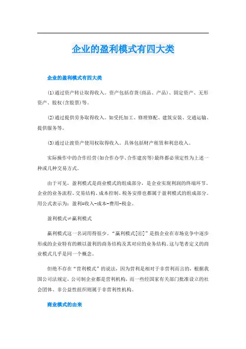 企业的盈利模式有四大类