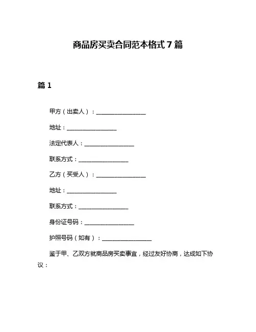 商品房买卖合同范本格式7篇