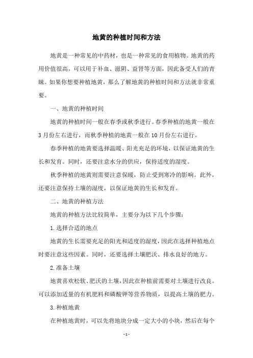 地黄的种植时间和方法