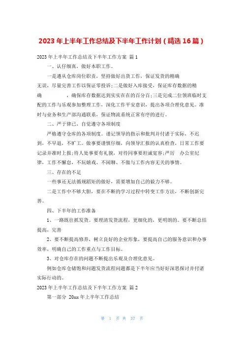 2023年上半年工作总结及下半年工作计划(精选16篇)