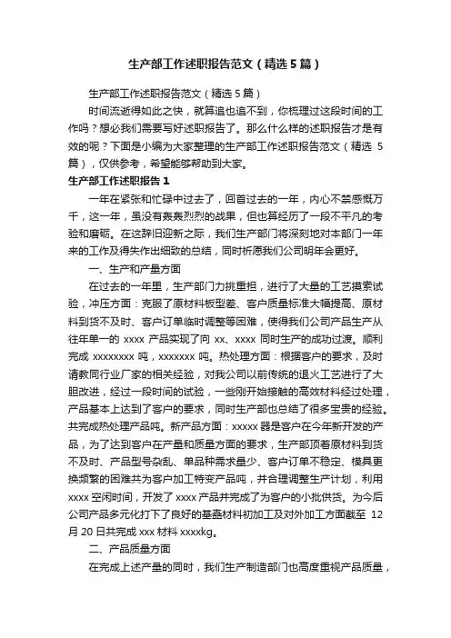 生产部工作述职报告范文（精选5篇）