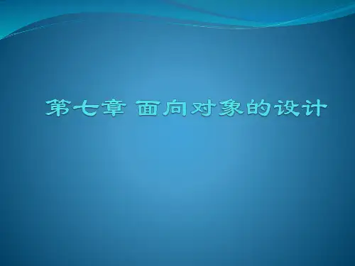 软件工程实用案例 第7章 面向对象的设计