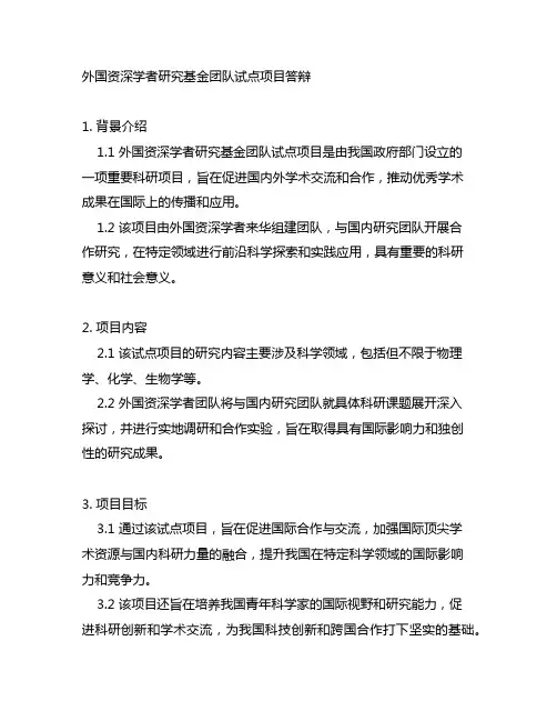 外国资深学者研究基金团队试点项目 答辩