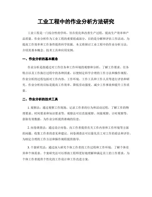 工业工程中的作业分析方法研究