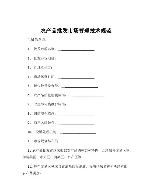 农产品批发市场管理技术规范
