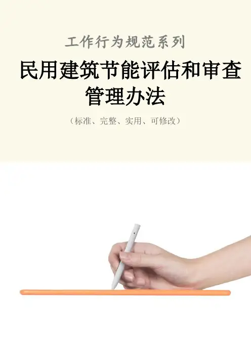 民用建筑节能评估和审查管理办法范本