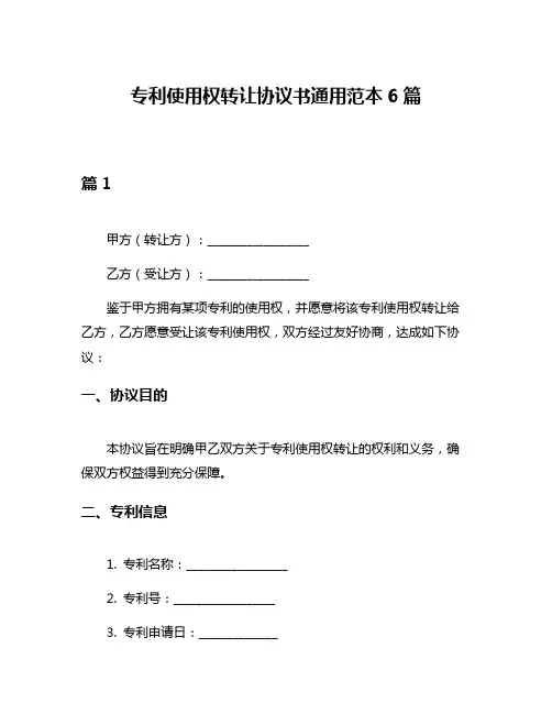 专利使用权转让协议书通用范本6篇