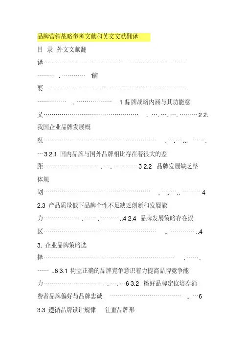 品牌营销战略参考文献和英文文献翻译
