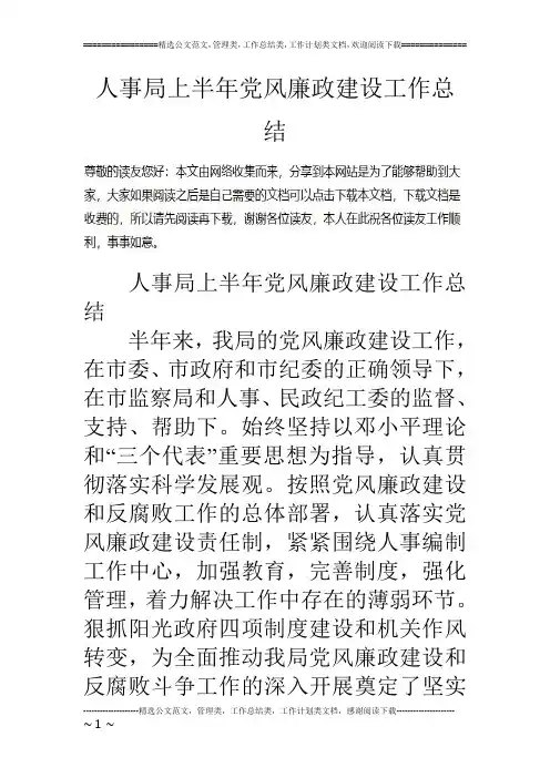 人事局上半年党风廉政建设工作总结