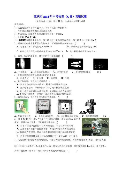 重庆市2014年中考物理试题A+B卷及答案合
