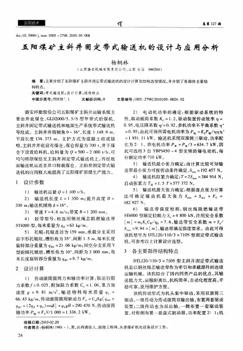 五阳煤矿主斜井固定带式输送机的设计与应用分析
