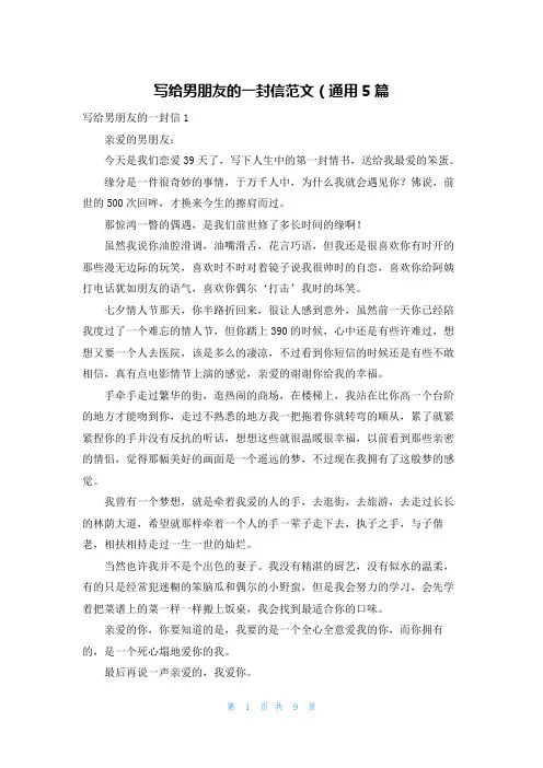 写给男朋友的一封信范文（通用5篇