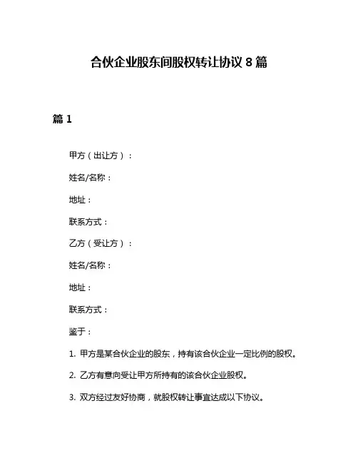 合伙企业股东间股权转让协议8篇