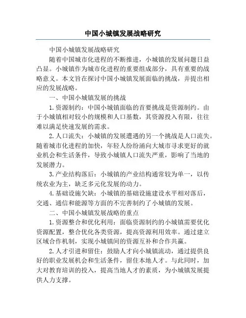 中国小城镇发展战略研究