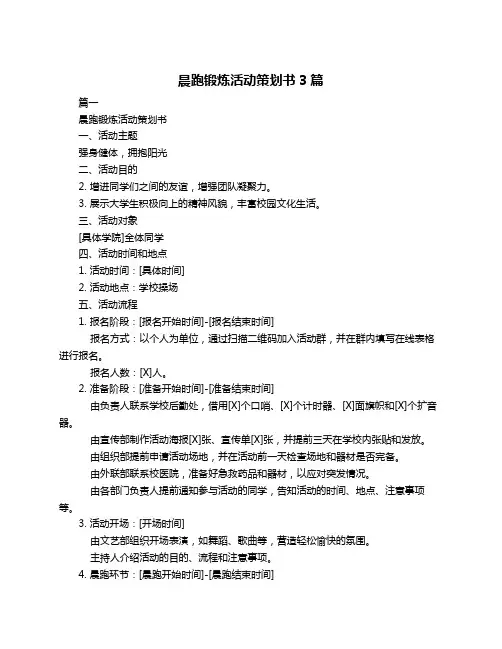 晨跑锻炼活动策划书3篇