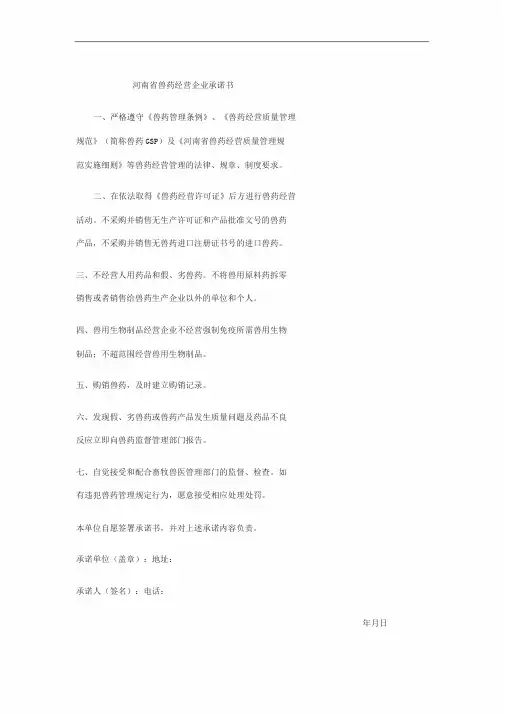 兽药经营企业承诺书