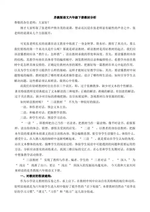 苏教版语文六年级下册教材分析