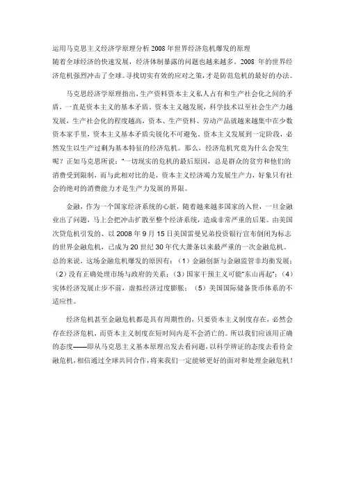 运用马克思主义经济学原理分析2008年世界经济危机爆发的原理