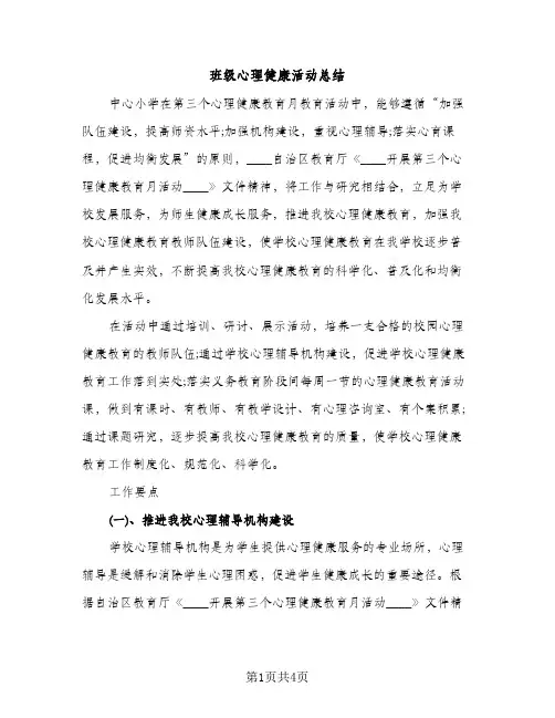班级心理健康活动总结（2篇）