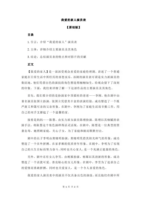 我爱的家人演员表
