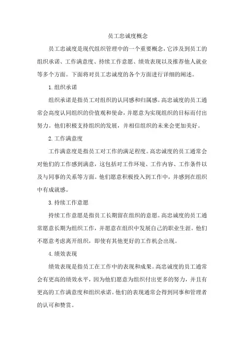 员工忠诚度概念