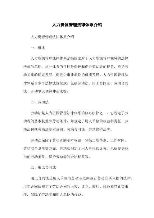 人力资源管理法律体系介绍
