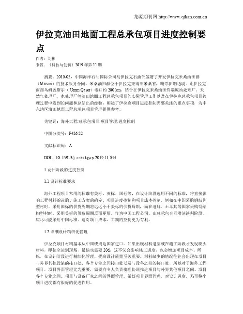 伊拉克油田地面工程总承包项目进度控制要点