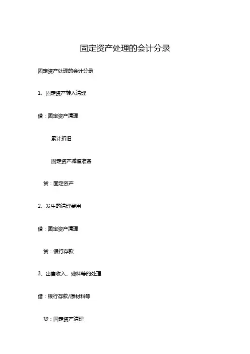 固定资产处理分录