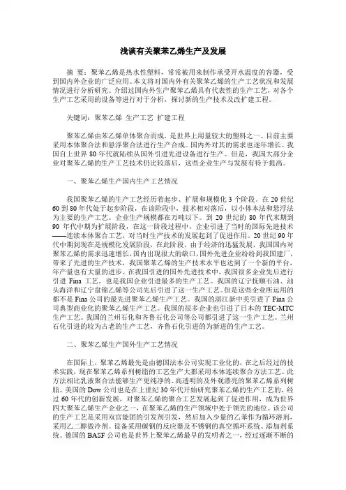 浅谈有关聚苯乙烯生产及发展