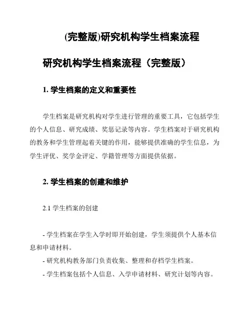 (完整版)研究机构学生档案流程